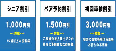 シニア割・ペア予約割引・初回車検割引