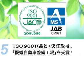 ISO9001認証取得。「優秀自動車分解整備事業者」を受賞！
